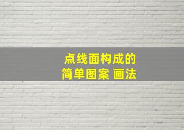 点线面构成的简单图案 画法